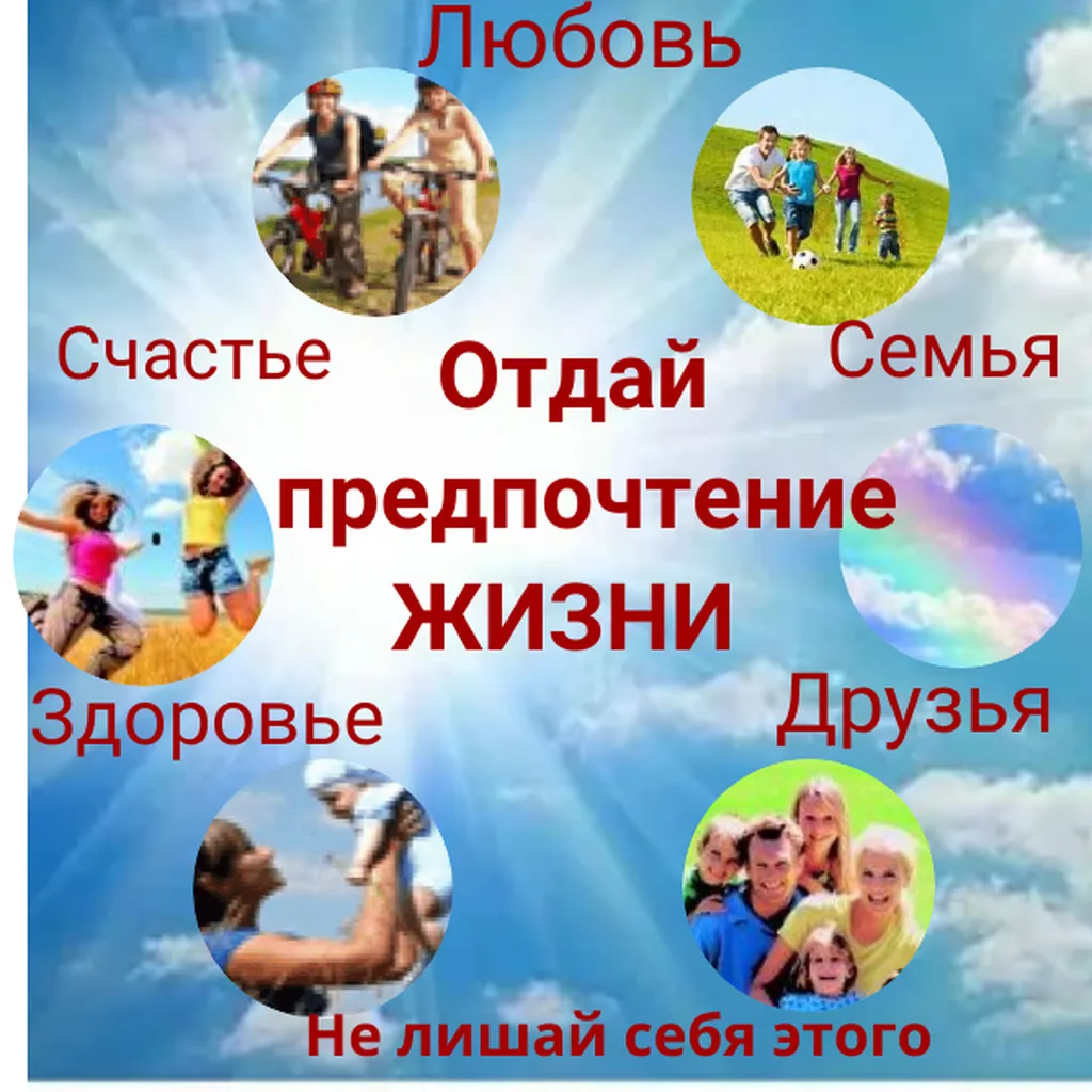 Отдай предпочтение ЖИЗНИ(1)