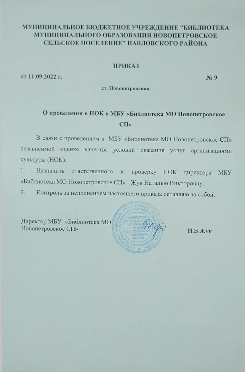 Приказ о назначении ответственного по НОК от 11.09.2022г №9