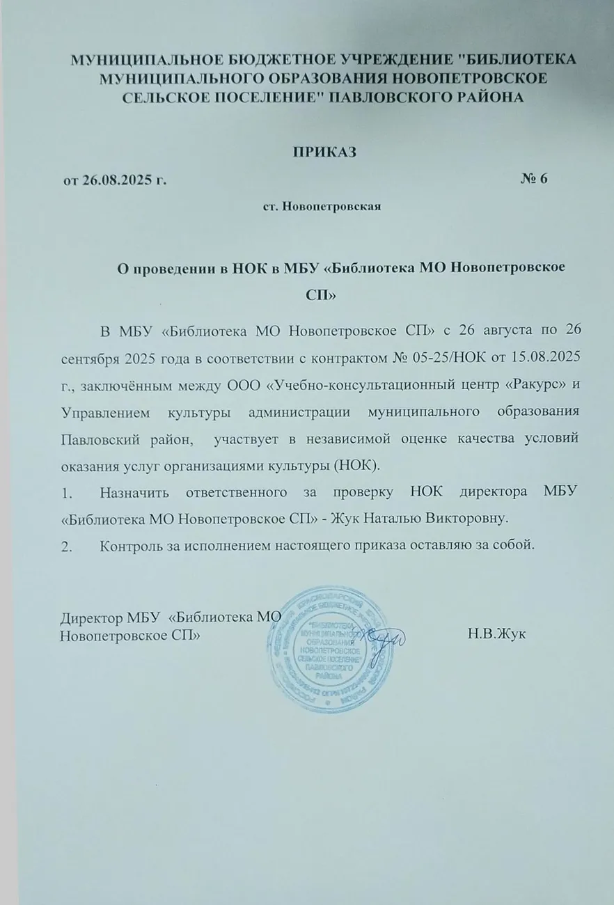 Приказ о назнач ответственного по НОК 26.08.2025г № 6