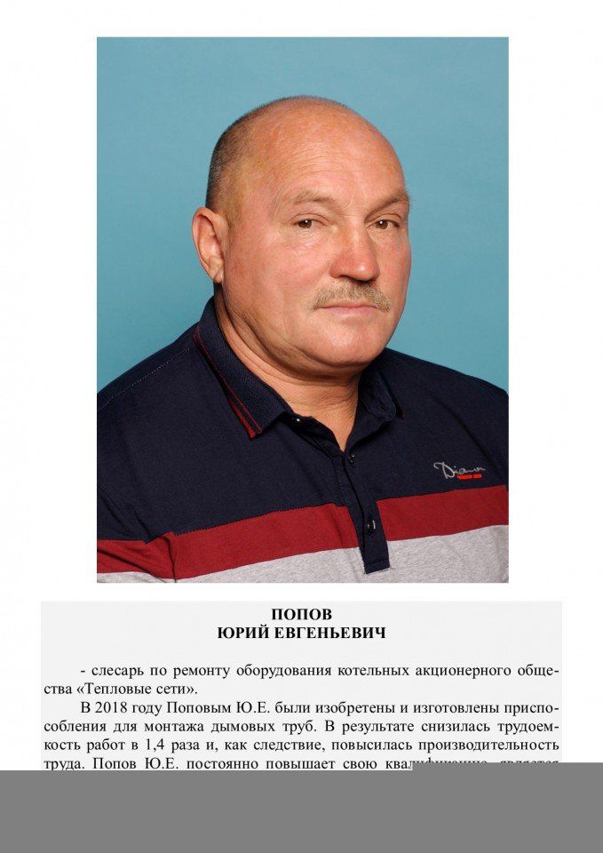 Попов Юрий Евгеньевич